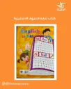 كتاب تعلم الحروف الانجليزية  