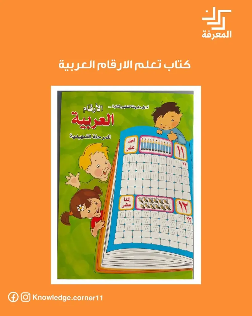 كتاب تعلم الارقام العربية