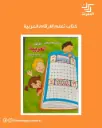 كتاب تعلم الارقام العربية