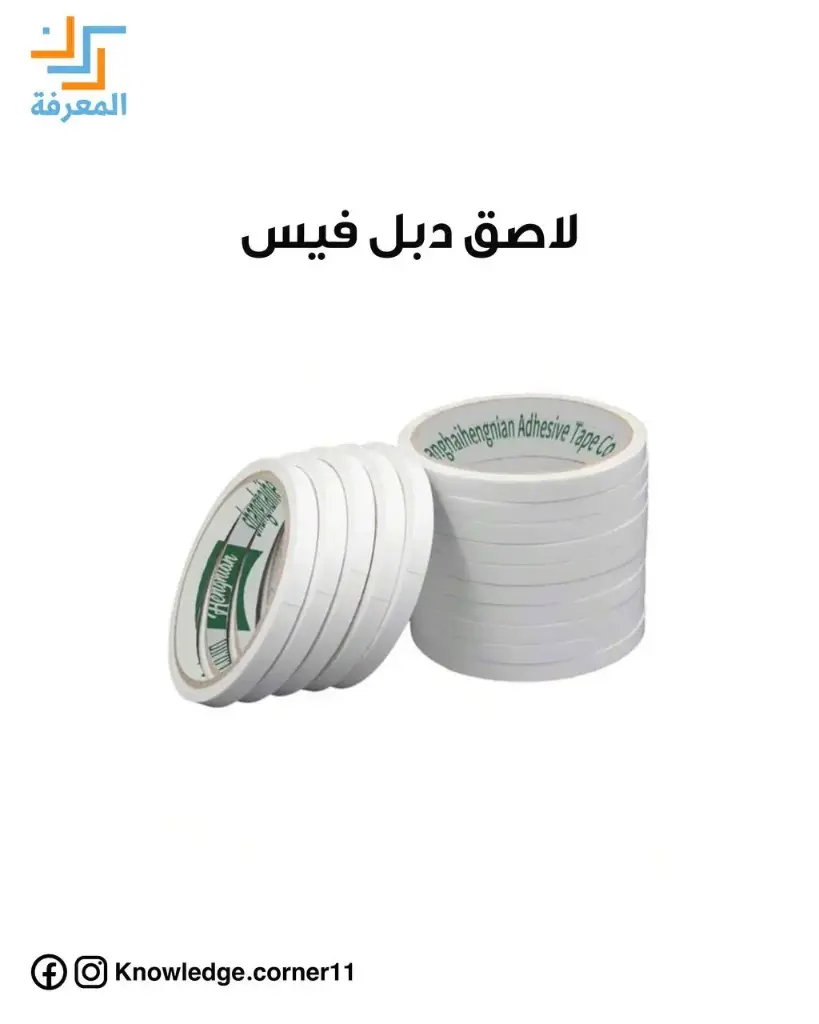 لاصق دبل فيس 