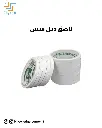 لاصق دبل فيس 