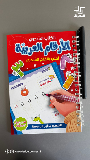 الكتاب السحري  الأرقام العربية 