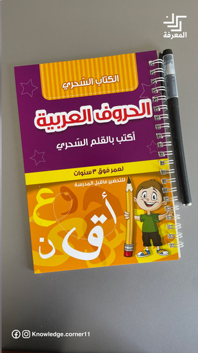 الكتاب السحري  الحروف العربية 