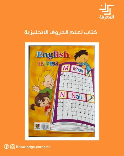 كتاب تعلم الحروف الانجليزية  