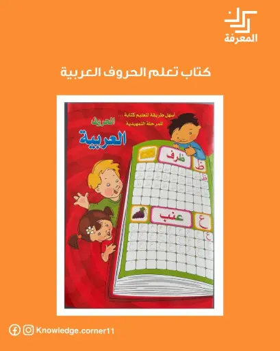 كتاب تعلم الحروف العربية
