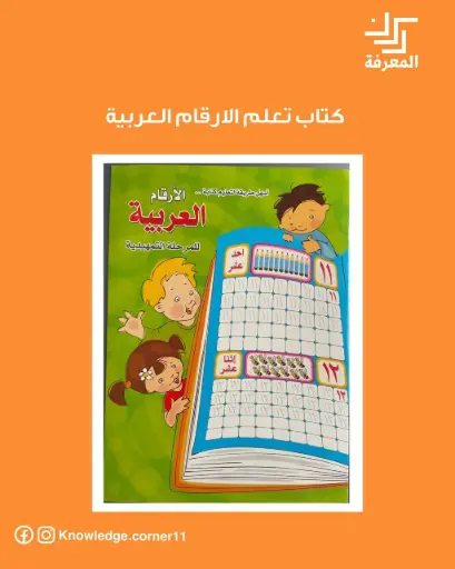 كتاب تعلم الارقام العربية