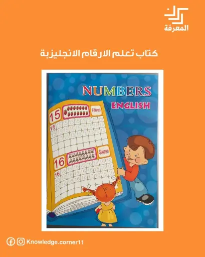 كتاب تعلم الارقام الانجليزية
