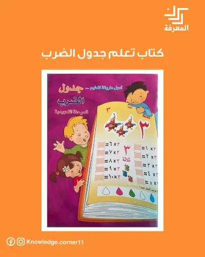 كتاب تعلم جدول الضرب