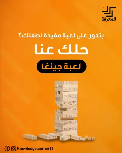 لعبة جينغا